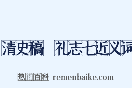 清史稿·礼志七近义词是什么意思的图片